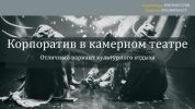 Организация корпоративов и мероприятий (7 фотографий)